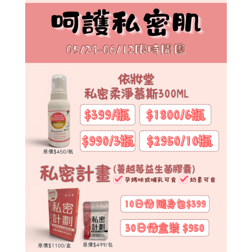 《呵護私密肌》團購-依妝堂 私密柔淨慕斯/私密計畫蔓越莓益生菌膠囊