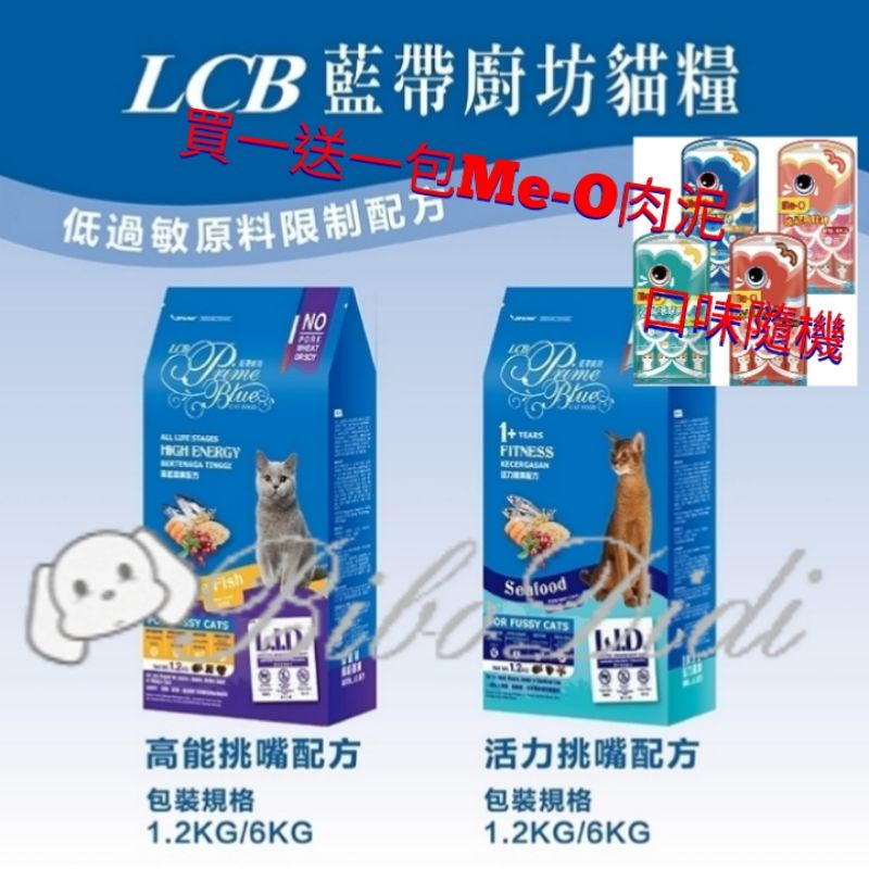 毛球寵物 送肉泥四入（品牌隨機） LCB藍帶廚坊 高能挑嘴貓海洋魚 活力挑嘴貓海鮮1.2kg