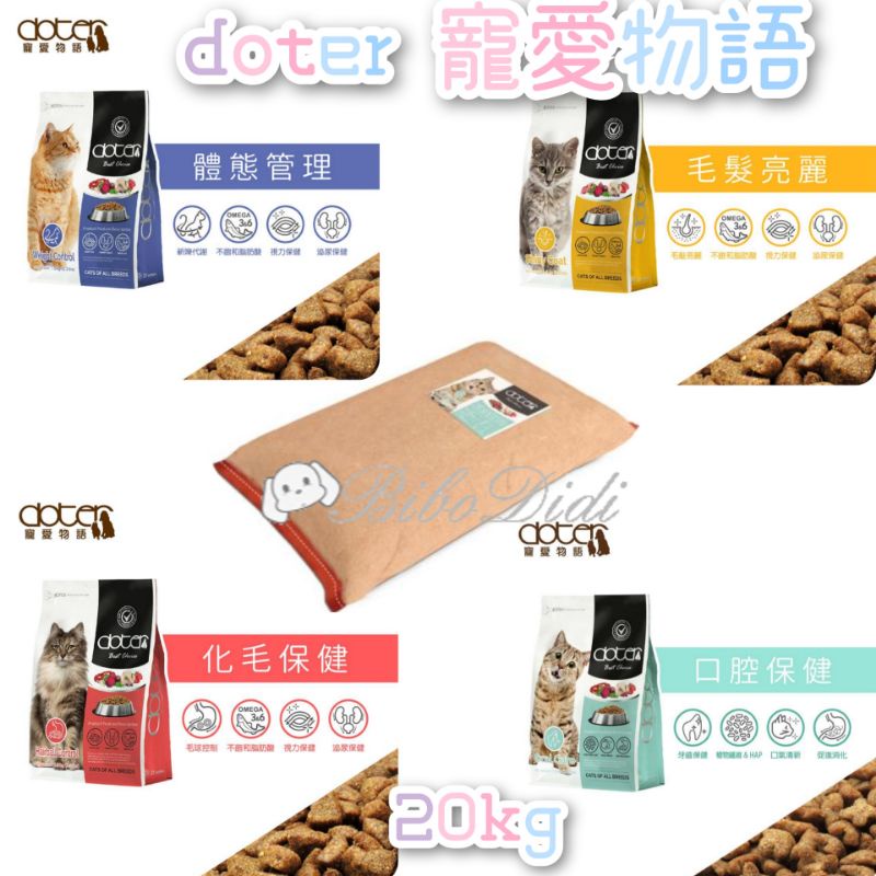 毛球寵物 寵愛物語 貓糧 20kg 口腔保健 化毛保健 體態管理 毛髮亮麗 優惠1380免運