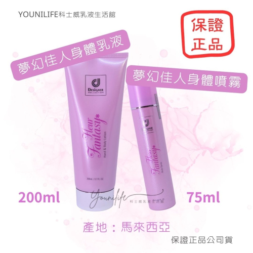 科士威公司貨~夢幻佳人身體乳液/夢幻佳人體香露/夢幻佳人香水/夢幻佳人身體護膚乳液/保證科士威公司貨正品