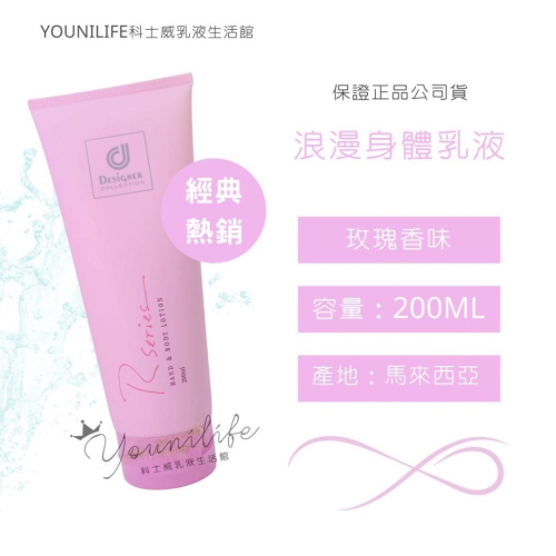 絕對正品!公司貨!!!有現貨!有現貨!浪漫身體乳液/浪漫乳液/浪漫身體乳/玫瑰乳液/科士威/浪漫身體護膚乳液