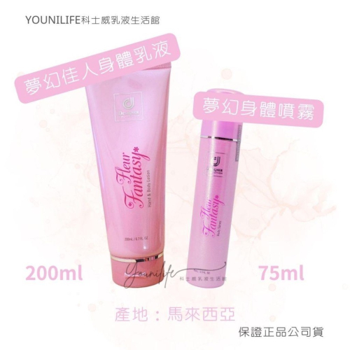夢幻系列/夢幻身體乳液/夢幻身體噴霧/夢幻體香露/夢幻香水~保證科士威公司貨正品/科士威乳液