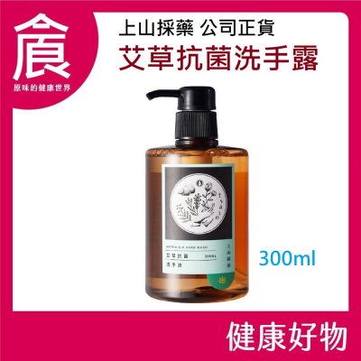 【tsaio上山採藥】艾草抗菌洗手露300ml 艾草 抗菌 洗手乳
