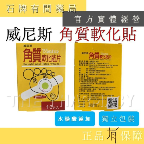 實體藥局 威尼斯 角質軟化貼片 10片入 ｜水楊酸貼片 台灣製 【石牌有間藥局】