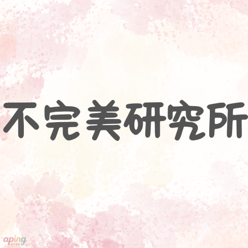 【尋找有緣人：微瑕品專區】