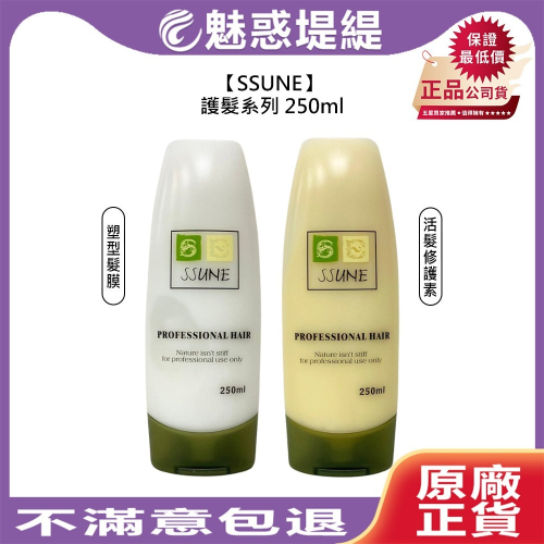 【魅惑堤緹?】SSUNE 尚億 S408 塑型髮膜 S319 活髮修護素 250ml 修護 造型 保濕 燙染 蓬鬆
