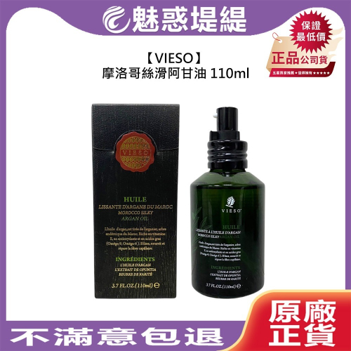 【魅惑堤緹?】VIESO 法國植萃 摩洛哥絲滑阿甘油 110ml 護髮 髮油 染燙 修護 受損 免沖洗 公司貨