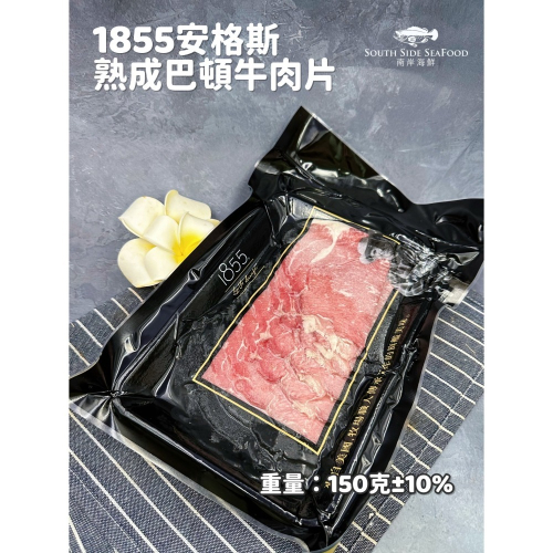1855 安格斯熟成巴頓牛肉片