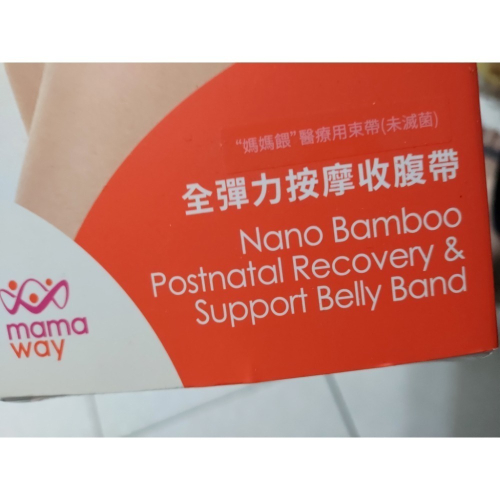 （9成新） Mama Way 全彈力按摩收腹帶 S-M