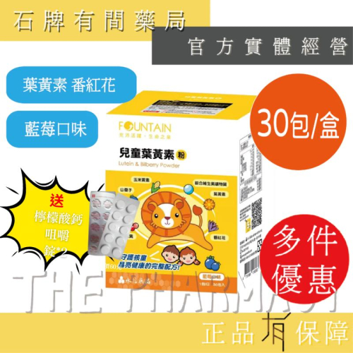 ⚡送+免運⚡FOUNTAIN活泉 兒童葉黃素粉藍莓口味 30包/盒｜金盞花 山桑子綜合維生素礦物質【石牌有間藥局】