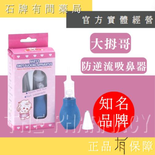 【大姆哥】 防逆流吸鼻液器 1入 | 台灣製造 安全 方便 嬰兒鼻腔護理 吸鼻涕 吸鼻器 大拇哥【石牌有間藥局