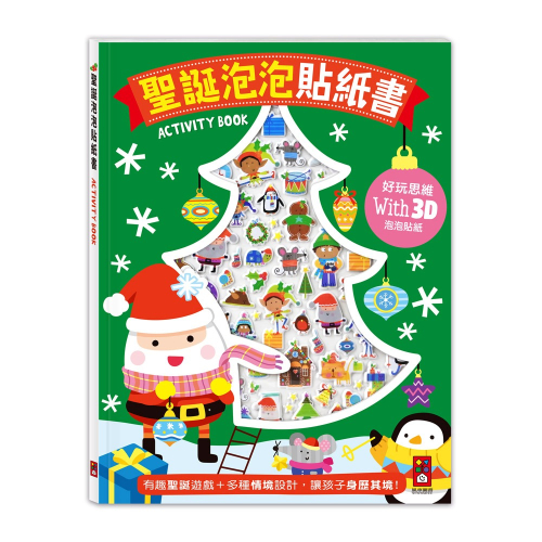 風車圖書-聖誕泡泡貼紙書