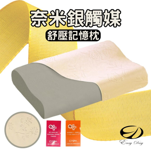 【EASYDAY】快速出貨 品質保證 100%台灣製造 奈米銀觸媒舒壓記憶枕 枕頭 頸椎枕【奈米記憶枕】