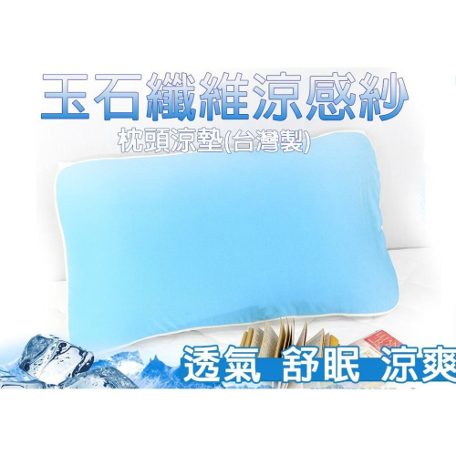 【EASYDAY】台灣快速出貨 100%台灣製造專利產品 玉石纖維涼感枕頭墊 枕墊 恆溫 透氣【枕頭墊】