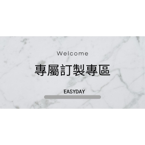 專屬訂製專區【EASY DAY】