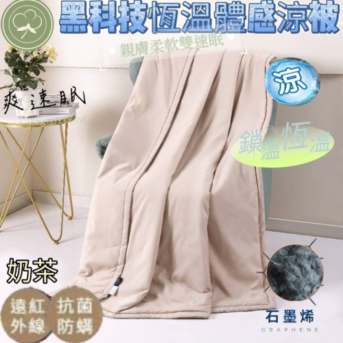 廠商現貨爽速眠?高含量黑科技恆溫體感涼被