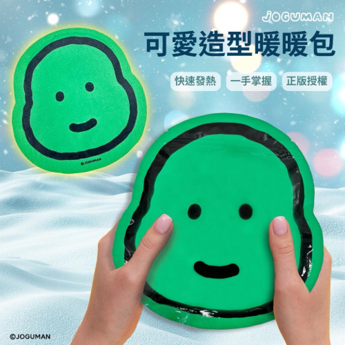 ［現貨］台灣出貨 森然小舖 正版授權 JOGUMAN 可愛造型暖暖包-布拉基歐臉型款 暖暖包 暖手寶 暖寶寶