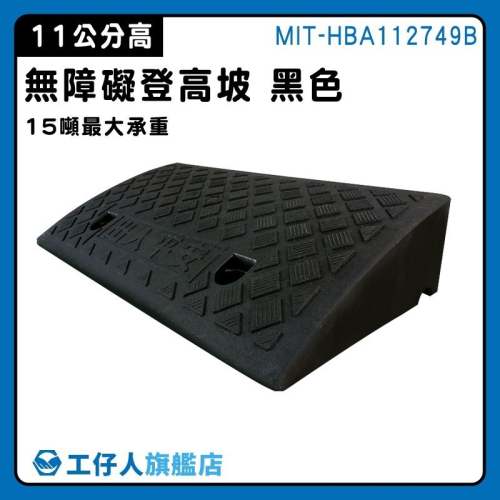 登高坡 台階斜坡墊 11公分斜坡板 階梯墊 減速板 臺階墊 輪椅斜坡板 三角墊 路沿坡【工仔人】HBA112749B