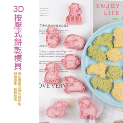 ▪8件組▪3D小綿羊餅乾模/饅頭飯糰模具/月餅模/ 塑料按壓式曲奇餅乾模
