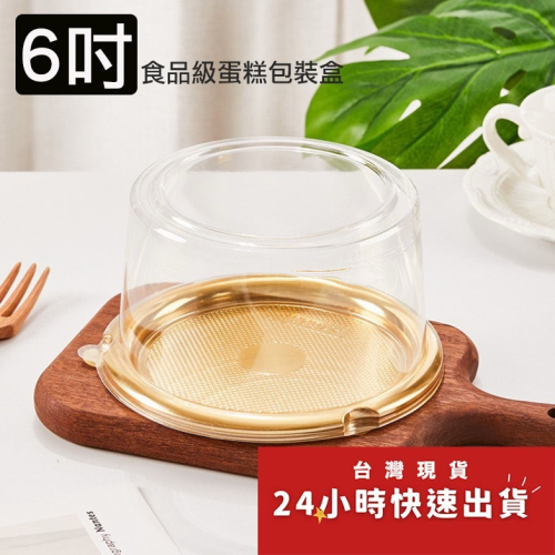 ◎5入◎6寸金底戚風蛋糕胚透明塑料包裝盒(蓋+底托)/蛋糕PET打包盒/慕斯果凍奶酪透明包裝盒/密封蛋糕吸塑盒