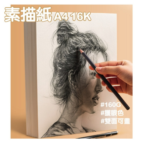 素描紙 160G A4 16K素描紙 護眼微黃色 紋理清晰 反覆擦拭 不易起毛 10張