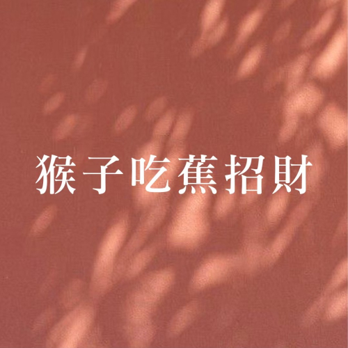 猴子吃蕉招財蠟燭