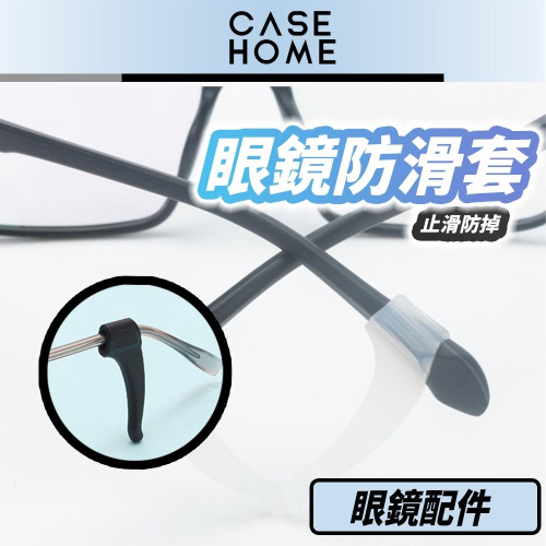 眼鏡防滑套 | 矽膠防滑套 眼鏡耳勾 眼鏡腳套 鏡腳防滑套 眼鏡腿套 眼鏡止滑 眼鏡防滑耳套 耳鈎 耳掛 眼鏡配件