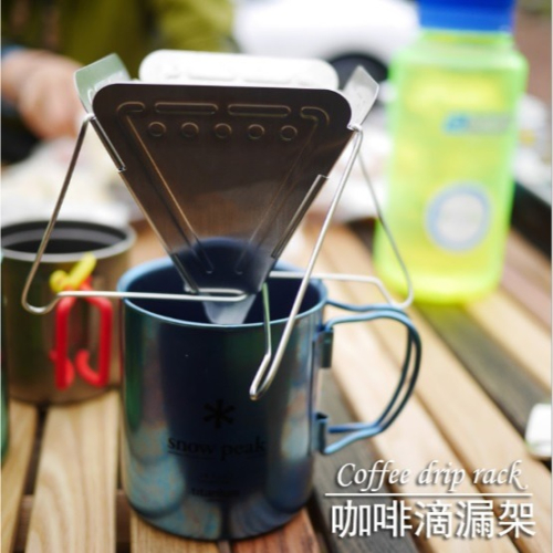 露營登山辦公可摺收咖啡滴漏架好收納不佔位304白鐵BA013