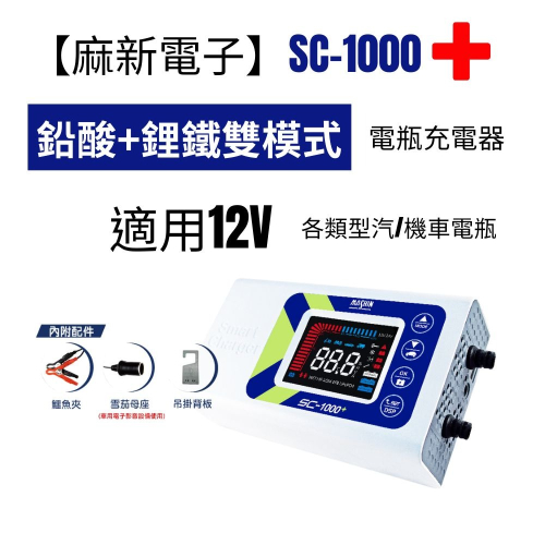 【麻新電子】SC-1000+ 鉛酸鋰鐵雙模 電瓶充電器(適用12V各類型汽/機車電瓶)