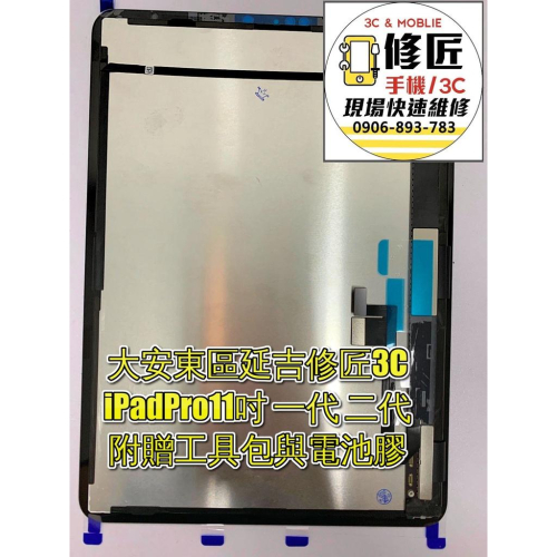 iPadPro11吋 A2228 A1979 A1980 A1934 A2013螢幕總成Lcd