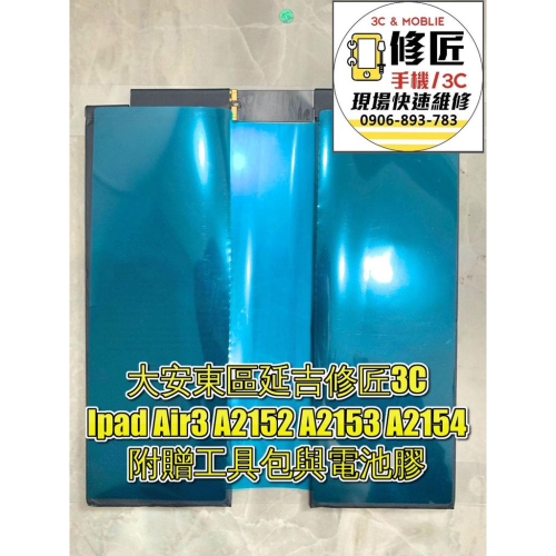 Air3 iPadAir3電池A2152 A2154 iPadPro10.5【二代】膨脹 東區手機維修 信義區手機維修