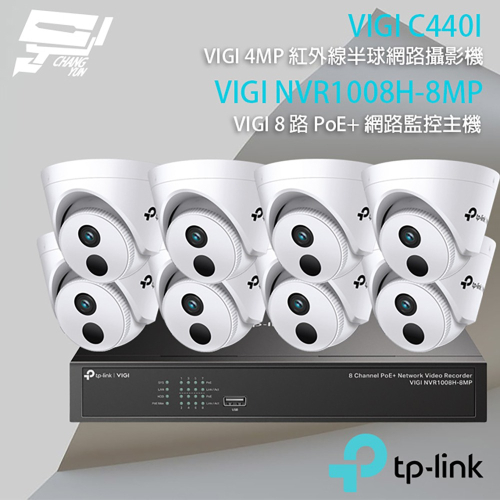 TP-LINK 昌運監視器組合 VIGI NVR1008H-8MP 8路主機+VIGI C440I 4MP網路攝影機*8