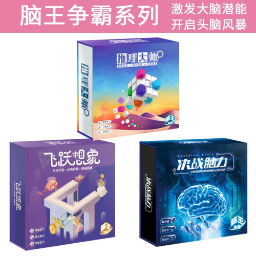 桌遊遊戲腦王爭霸決戰腦力推理大師飛躍想象邏輯推理能力鍛煉益智