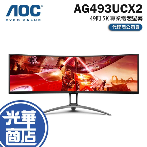 AOC AG493UCX2 49吋 5K 電競螢幕 165Hz／VA／HDR400／FreeSync／螢幕分割 光華