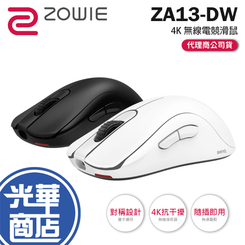 BenQ ZOWIE 卓威 ZA13-DW－4K 無線電競滑鼠 對稱設計 無線滑鼠 電競滑鼠 遊戲滑鼠 光華