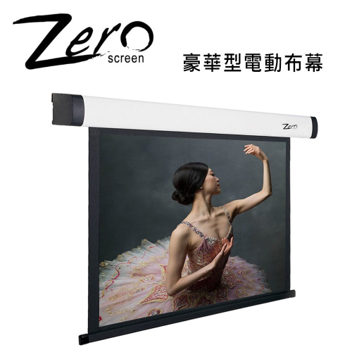 ZERO ZBE-H(16:9) 鋁合金白色鋼琴鏡面 豪華型電動布幕 上黑邊100公分