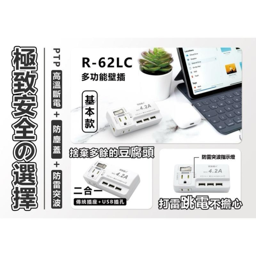 ?原廠授權經銷商，現貨附發票? R62LC快充版 壁插 分接器 多口壁插 插座 延長線 安全裝置 安全開關 自動斷電