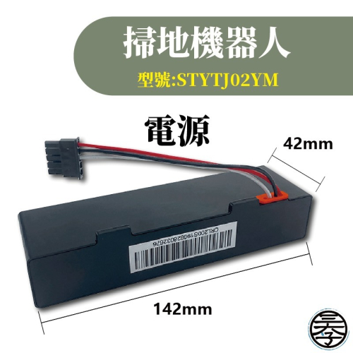 小米 米家掃拖機器人電池 INR18650 LDS 掃地機器人2800mAh 二代 STYTJ02YM