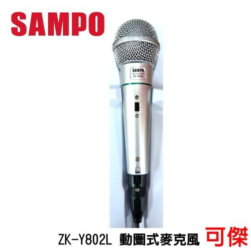 SAMPO 聲寶 ZK-Y802L 動圈式有線麥克風 麥克風 線長5M