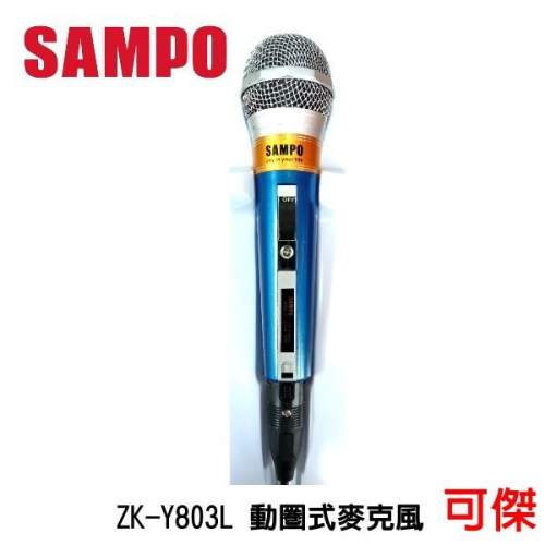 SAMPO 聲寶 ZK-Y803L 動圈式有線麥克風 麥克風 線長5M