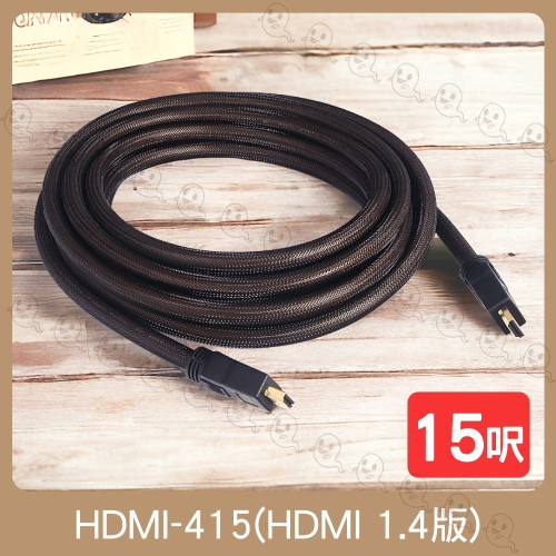 【魔音傳腦】HDMI線 1.4版 15呎 4K30 UHD HDMI 傳輸線 工程線 HDMI-415
