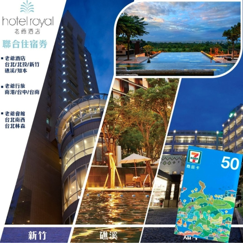 老爺酒店聯合住宿券1張 多館通用(礁溪/知本/新竹/台中/台南/台北/南港)