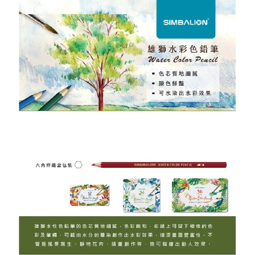 SIMBALION 雄獅 WP12 12色 水性色鉛筆 盒 (12色 水性 鐵盒裝)~塗鴉彩繪創作的好幫手~