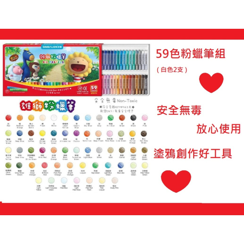 雄獅 OP-60A 60色粉蠟筆(盒)~小朋友繪畫的好幫手.無毒配方，安全認證~