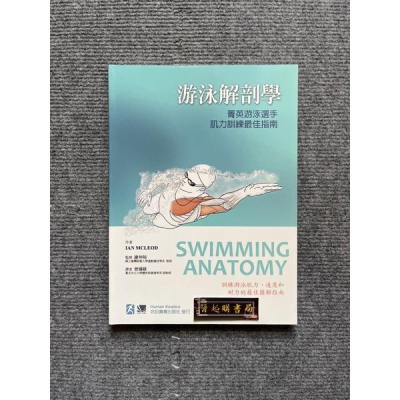 游泳解剖學-菁英游泳選手肌力訓練最佳指南 合記圖書