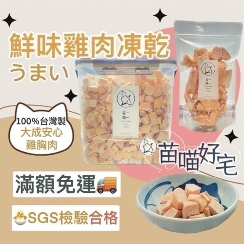 【苗喵好宅】100%✦純天然雞肉凍乾✦寵物凍乾零食[ SGS 檢驗合格 ] 貓奴必備貓狗凍乾大包裝［限時滿額免運］♥