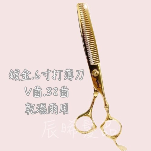 ✝️辰晞髮品✝️ 打薄刀 6寸V齒32齒 沙龍 美髮