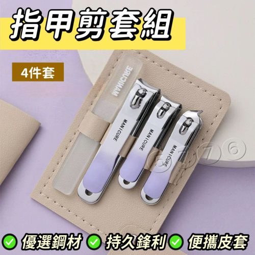 【五七】指甲剪套組4件套 家用指甲剪 隨身修剪器