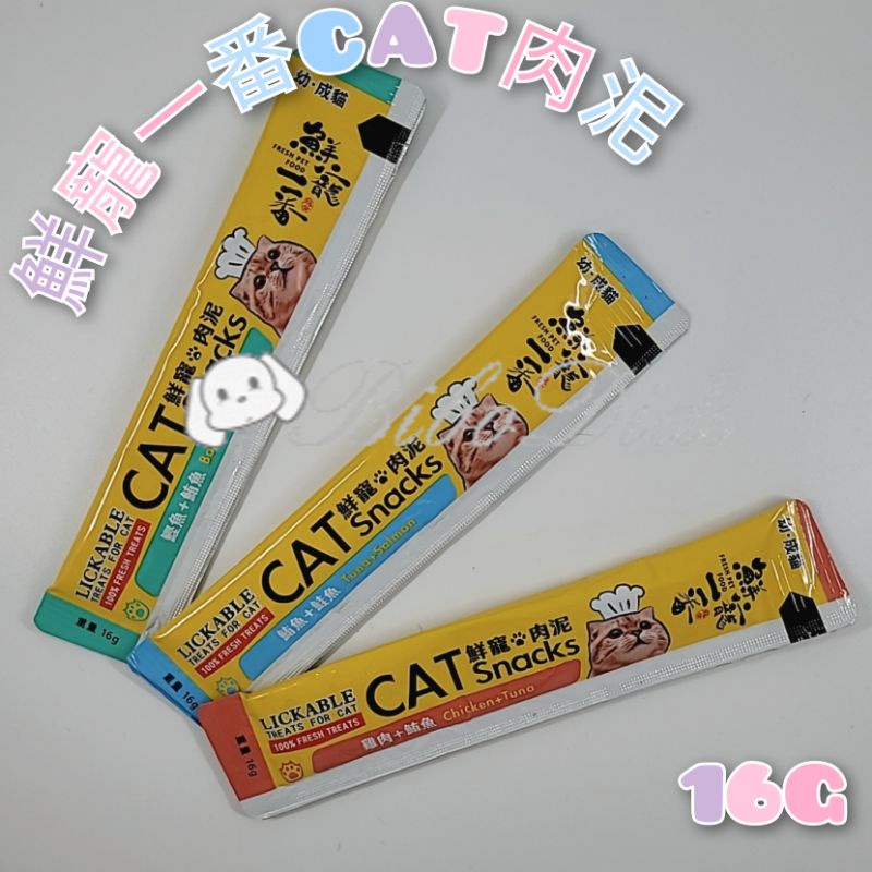 毛球寵物 鮮寵一番 貓肉泥 CAT 鮪魚鮭魚 鰹魚鮪魚 雞肉鮪魚 單入16g