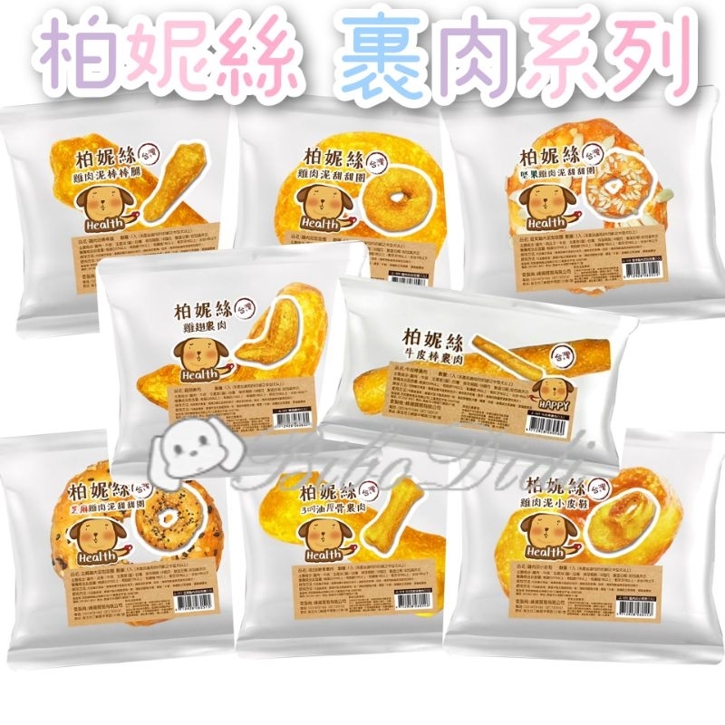 毛球寵物 柏妮絲 耐咬零食-雞肉泥甜甜圈 棒棒腿 小皮鞋 雞肉泥油壓骨 5吋牛皮棒裹肉 堅果 芝麻雞肉泥甜甜圈 雞翅裹肉